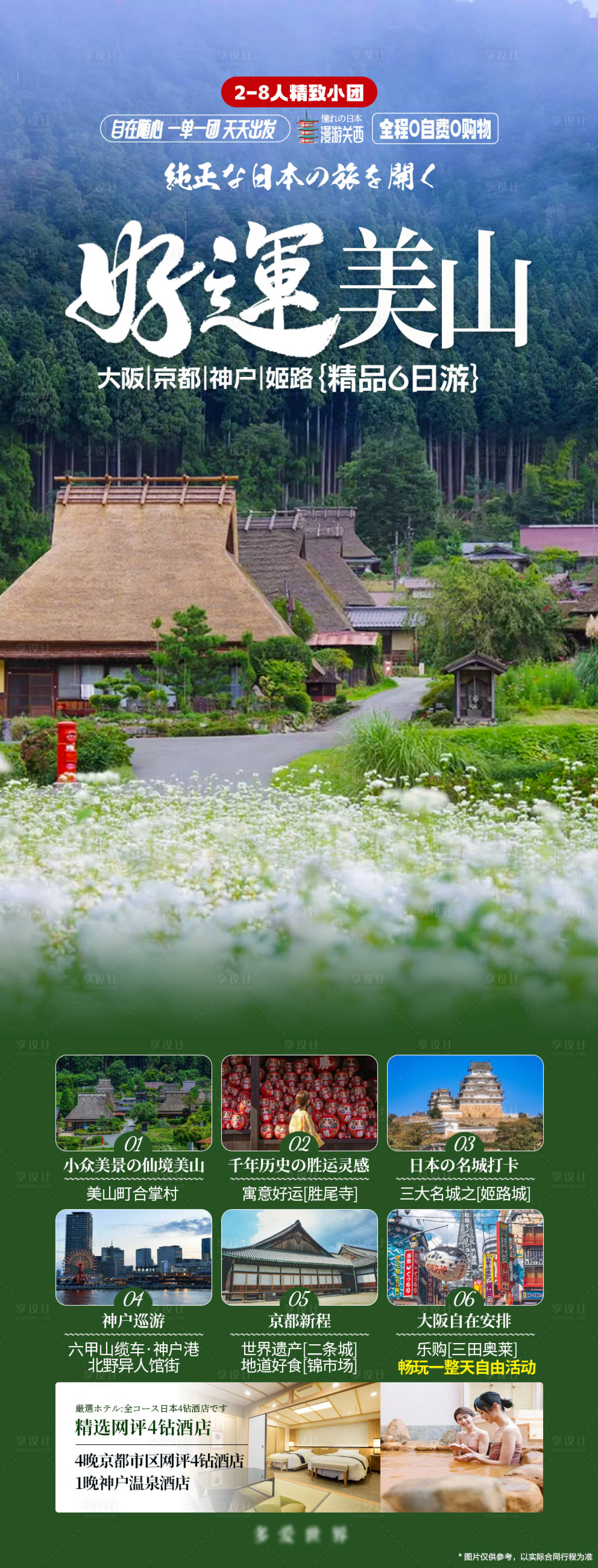 源文件下载【享设计】搜索编号：44480024179541552【日本旅游美山町】