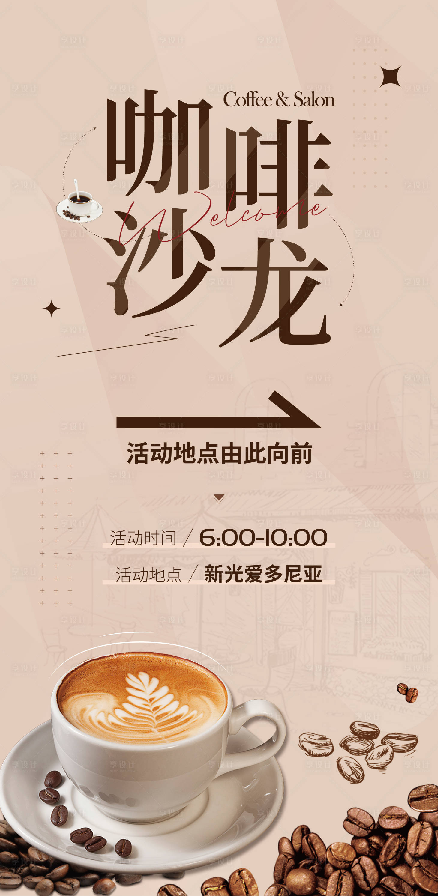 源文件下載【享設計】搜索編號：88940024035641876【咖啡沙龍海報】