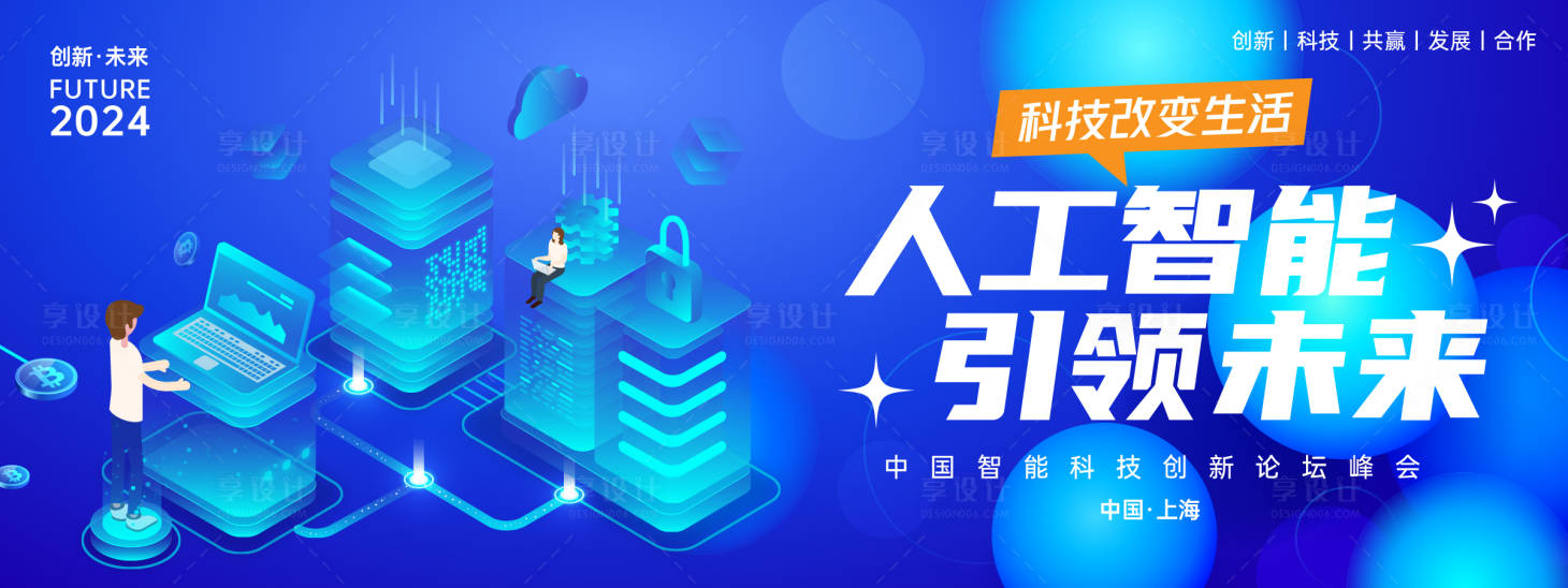 源文件下载【享设计】搜索编号：57300023917502930【人工智能峰会背景板】