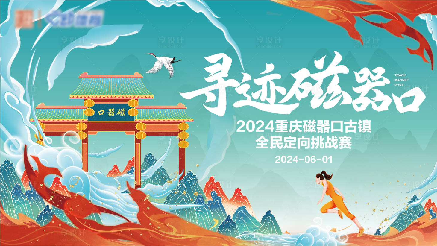 源文件下載【享設計】搜索編號：57010023742993753【磁器口國潮插畫活動背景板】
