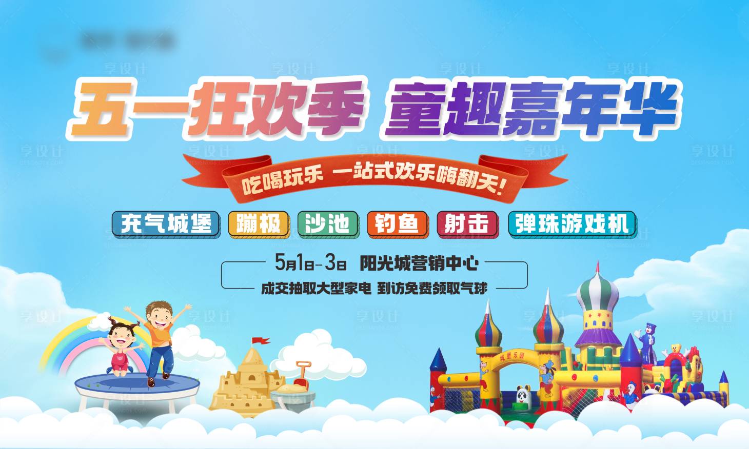 源文件下載【享設(shè)計】搜索編號：14230023993609369【童趣嘉年華活動主畫面背景板】