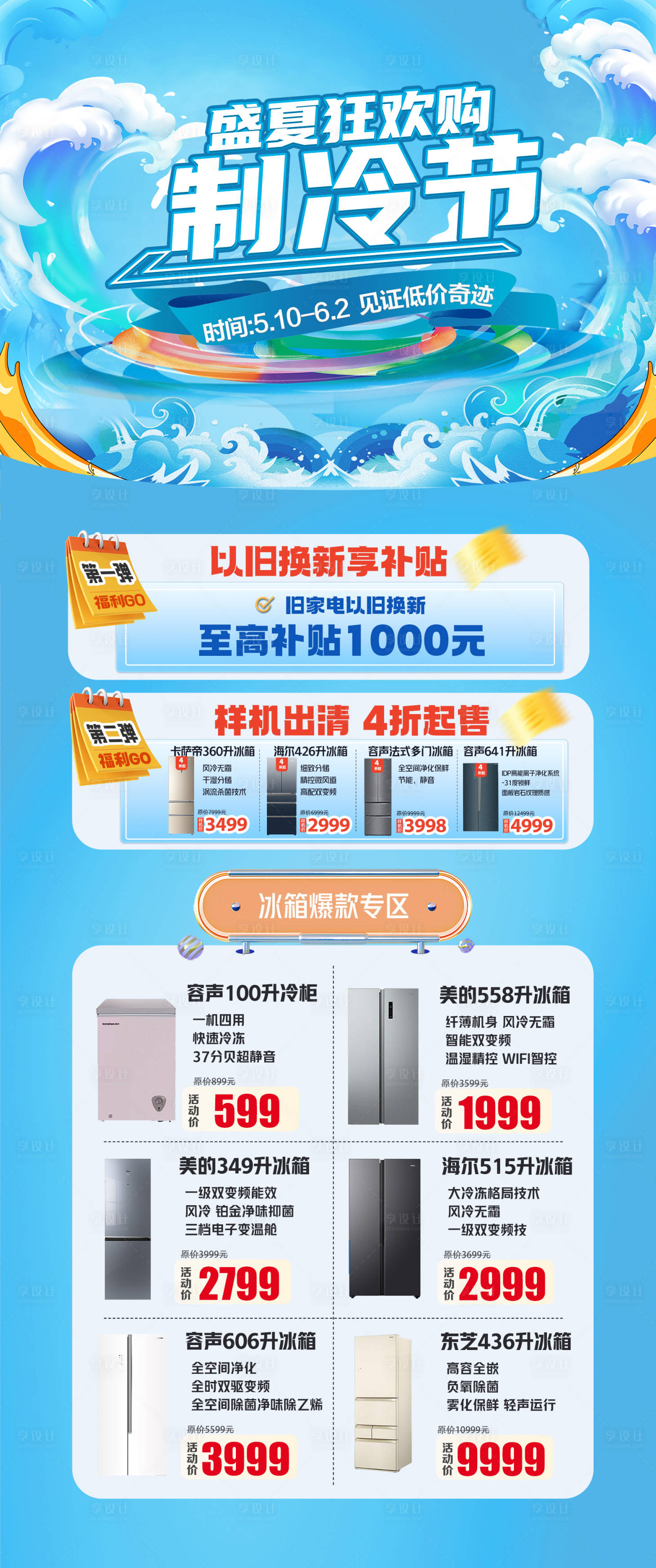 源文件下载【享设计】搜索编号：36710023778577612【制冷节活动海报】