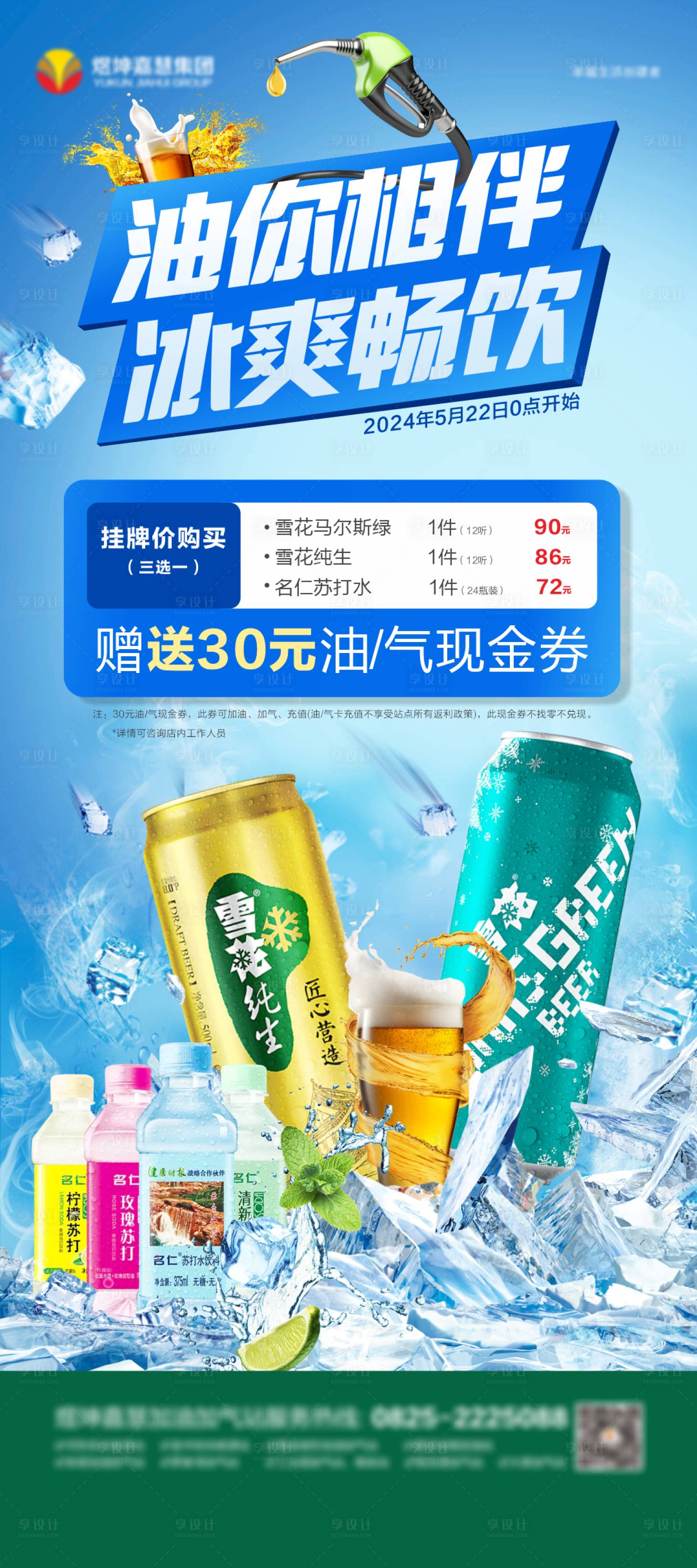 源文件下载【享设计】搜索编号：19460024107026891【冰爽畅饮啤酒促销海报】