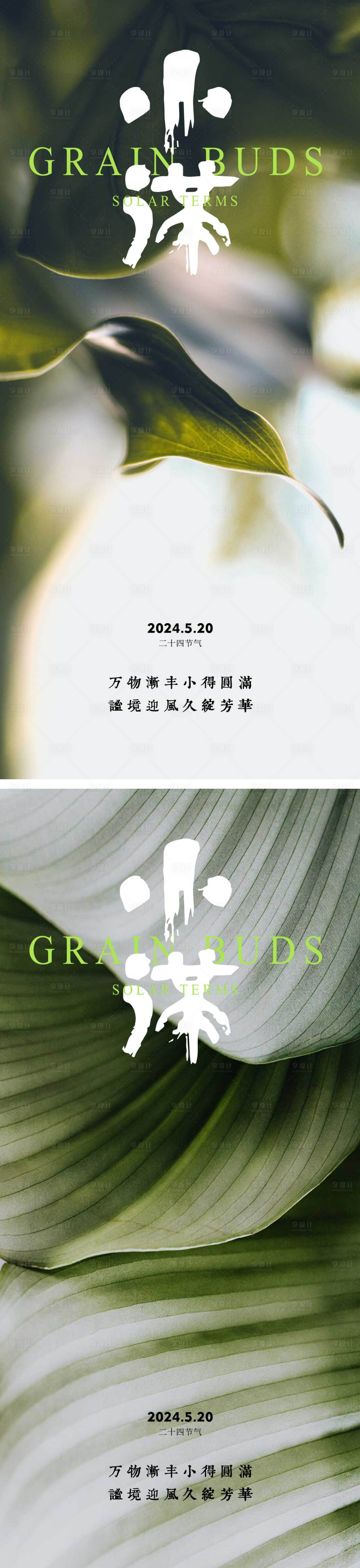源文件下載【享設(shè)計(jì)】搜索編號(hào)：40330023706879882【小滿節(jié)氣海報(bào)  】