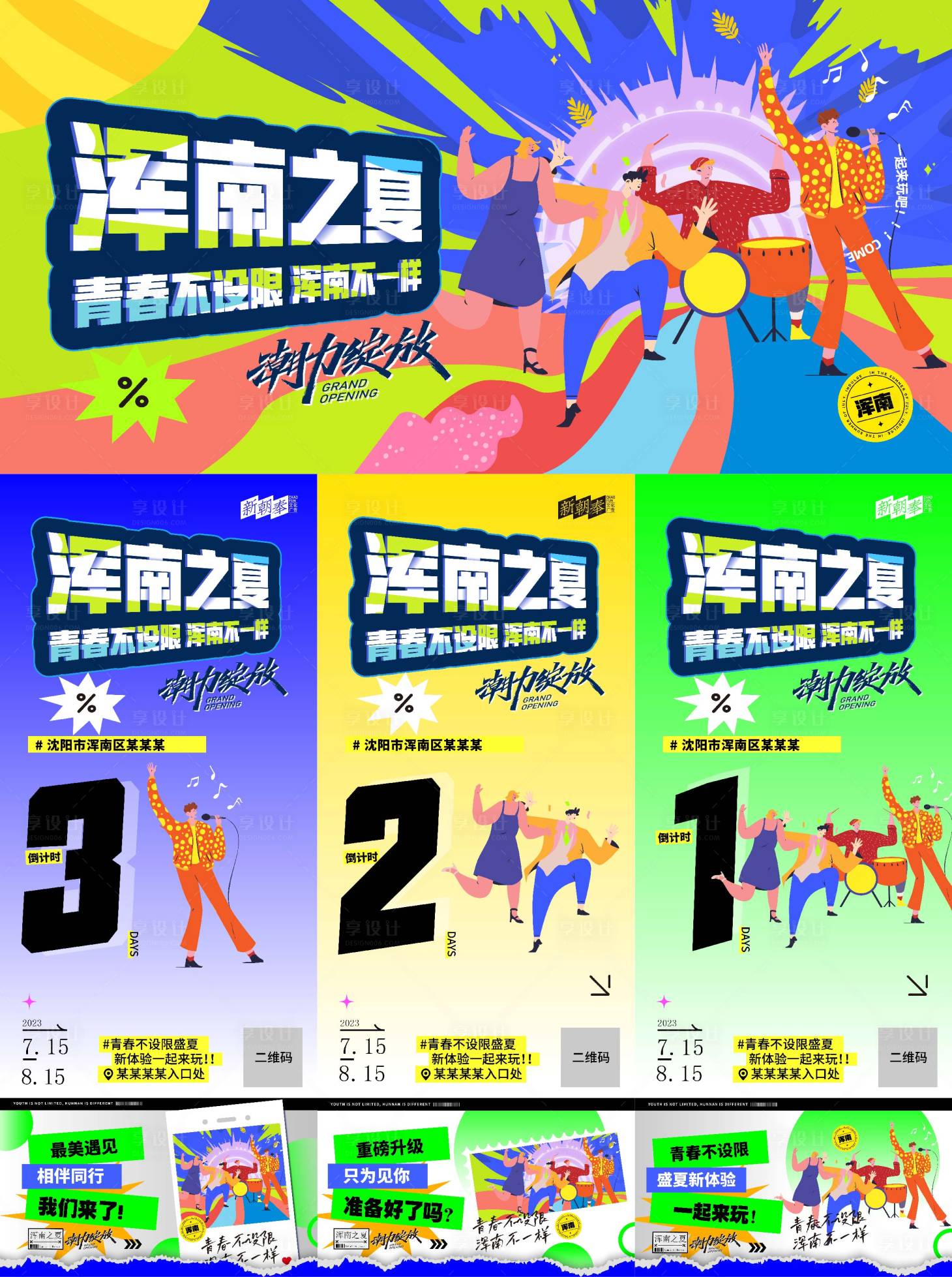 源文件下载【浑南之夏海报】编号：87890024181905287