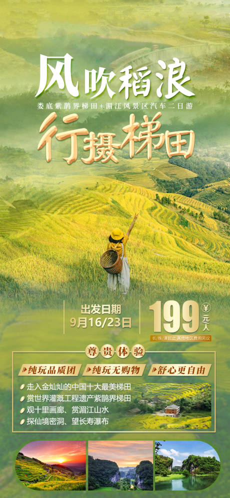 源文件下載【享設計】搜索編號：28240024253445538【婁底梯田旅游海報】