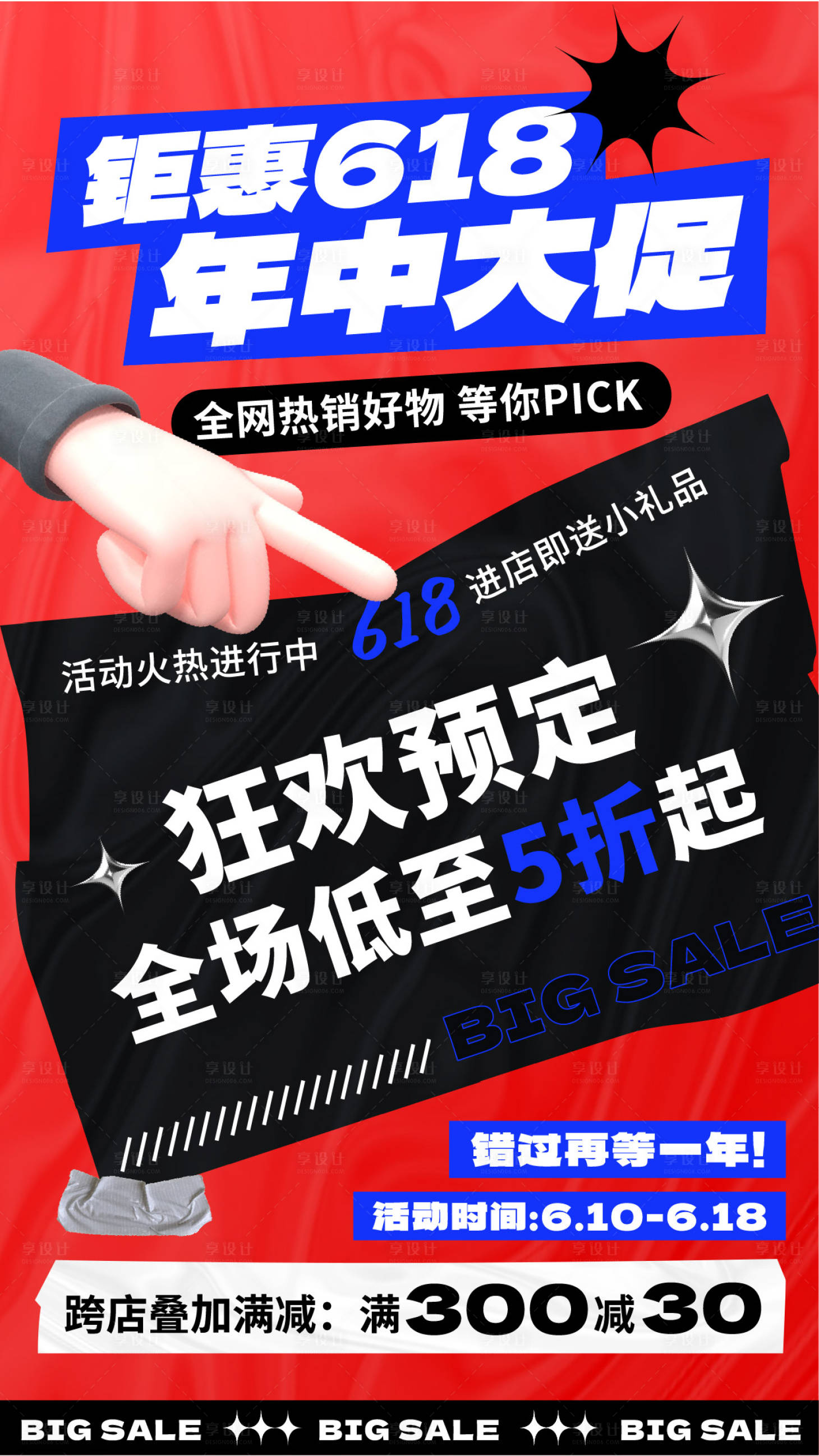 源文件下载【享设计】搜索编号：47970024113445862【618促销活动海报】