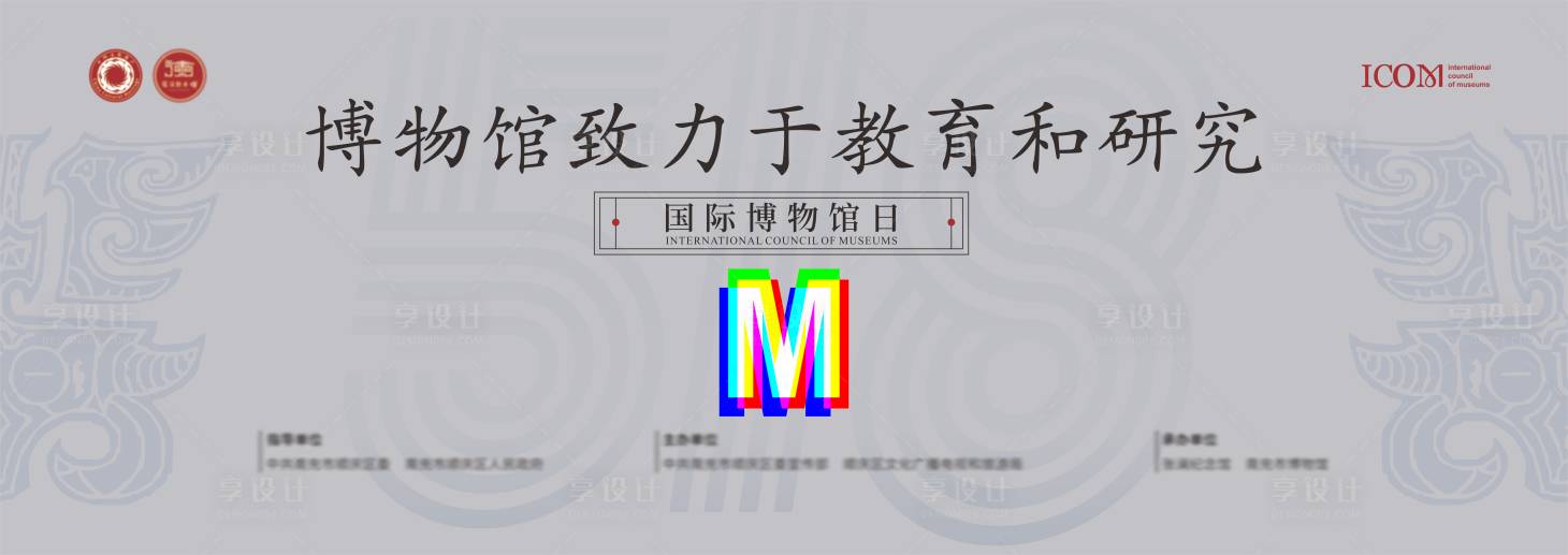 源文件下载【享设计】搜索编号：82660023994205928【518国际博物馆日背景板】