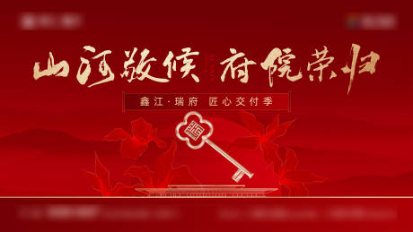 源文件下载【地产交付活动主画面】编号：62090024134121256
