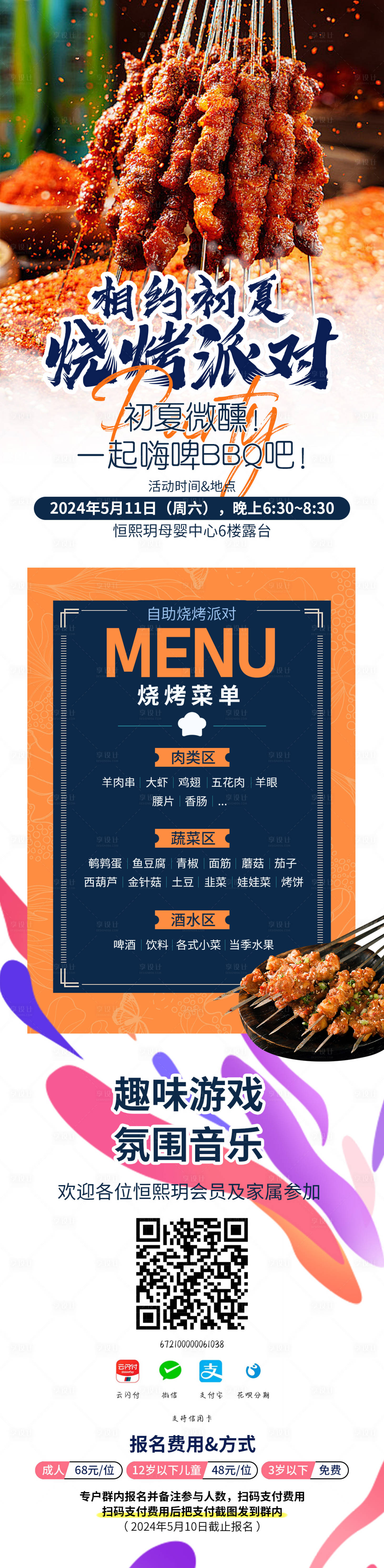 源文件下载【初夏烧烤派对海报】编号：91950023746144885