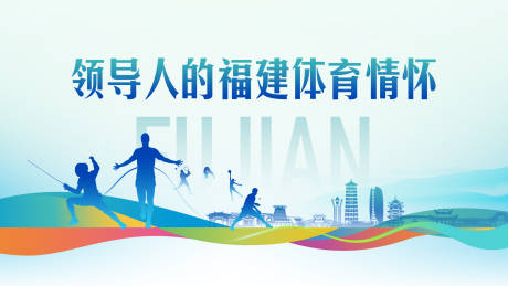 源文件下載【享設計】搜索編號：19160023712358451【福建體育情懷背景板】