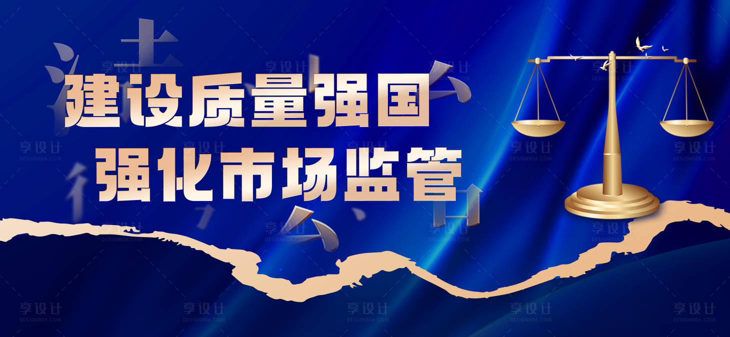 源文件下载【享设计】搜索编号：89780024124586566【市场监督海报】