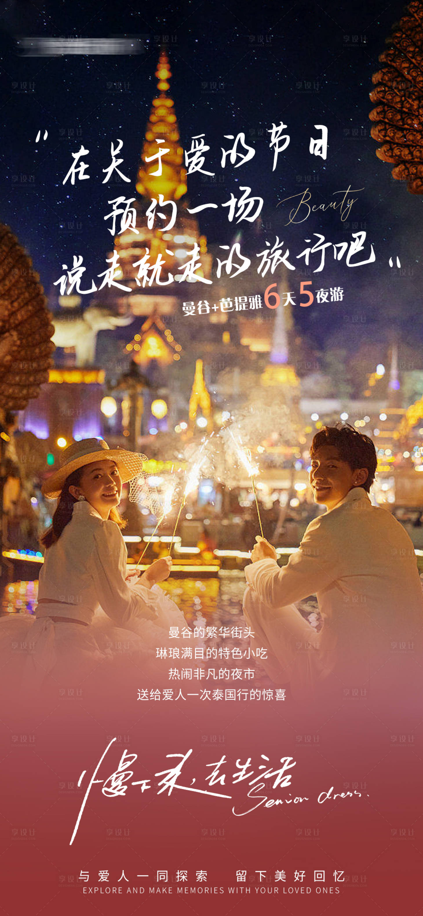 源文件下載【享設計】搜索編號：98010023898118015【泰國520旅游宣傳海報】