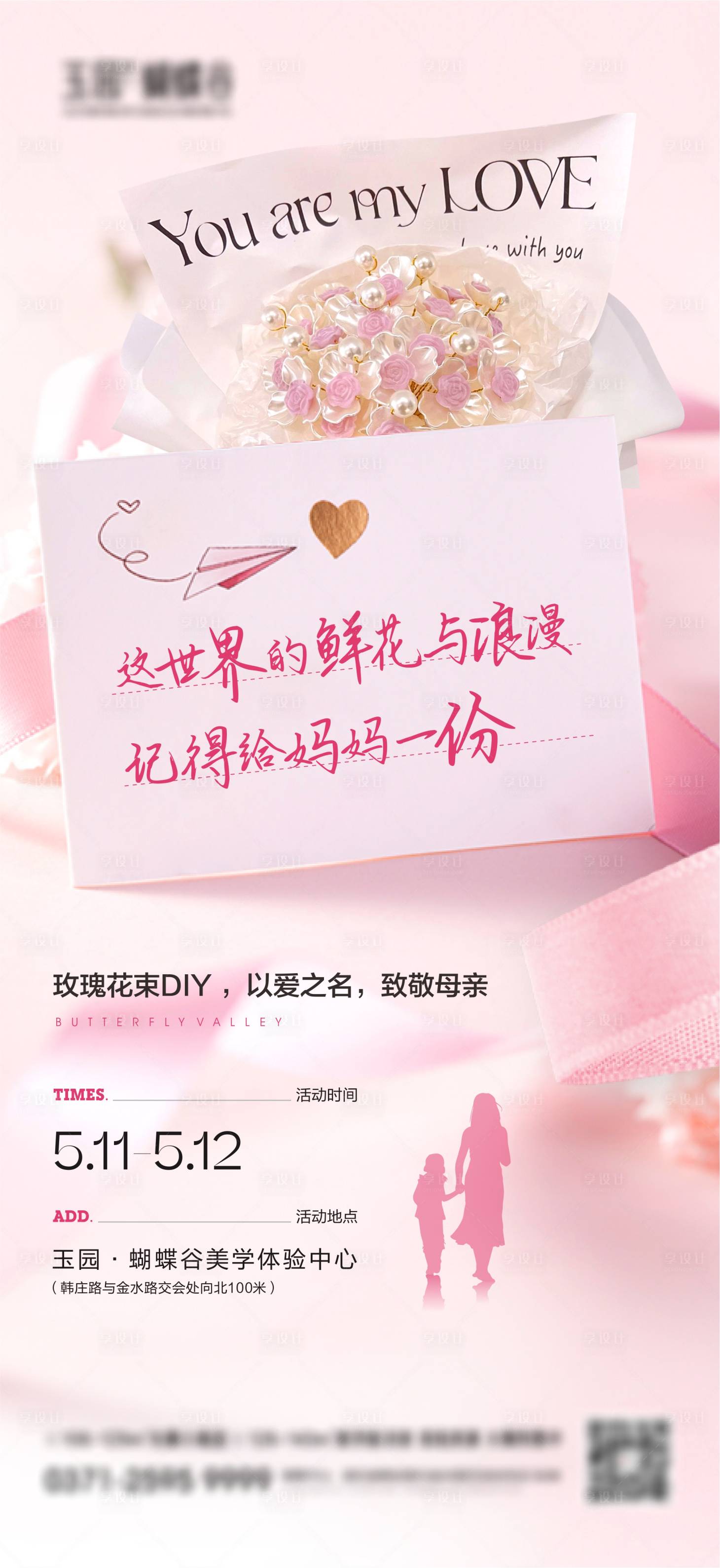 源文件下载【享设计】搜索编号：94910023783119513【母亲节花束DIY活动海报】