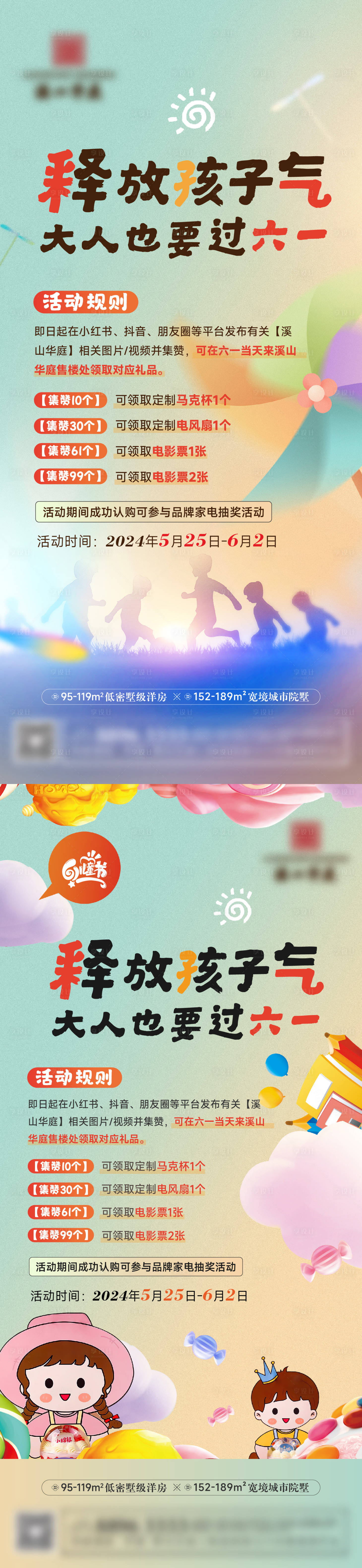 源文件下載【享設計】搜索編號：93320024208856873【地產六一活動規則宣傳海報】