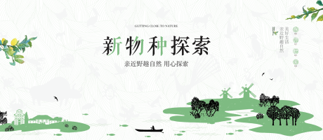 探索自然展板