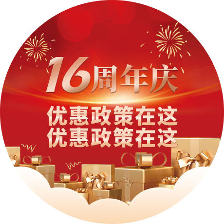 源文件下载【周年庆庆典地贴】编号：96110023850327428