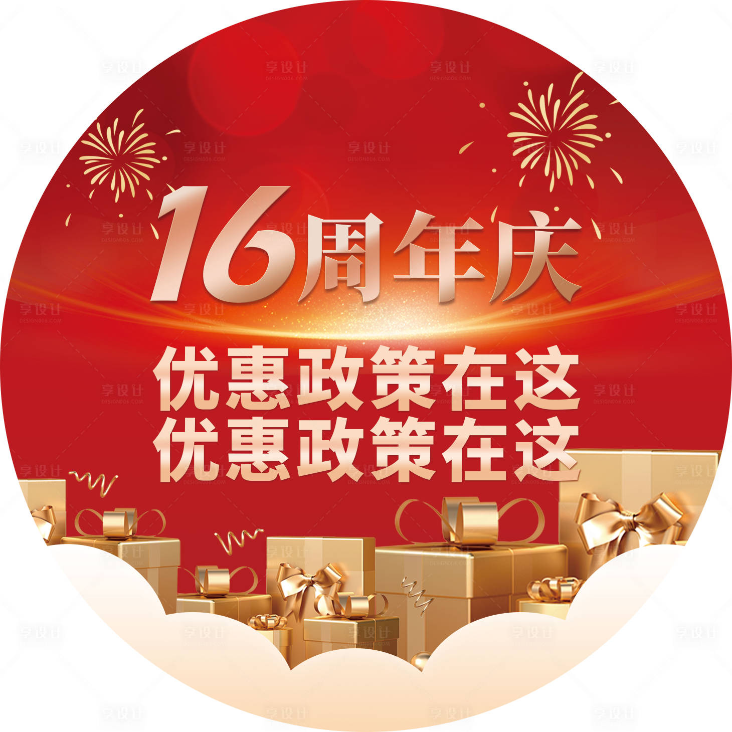 源文件下載【享設計】搜索編號：96110023850327428【周年慶慶典地貼】