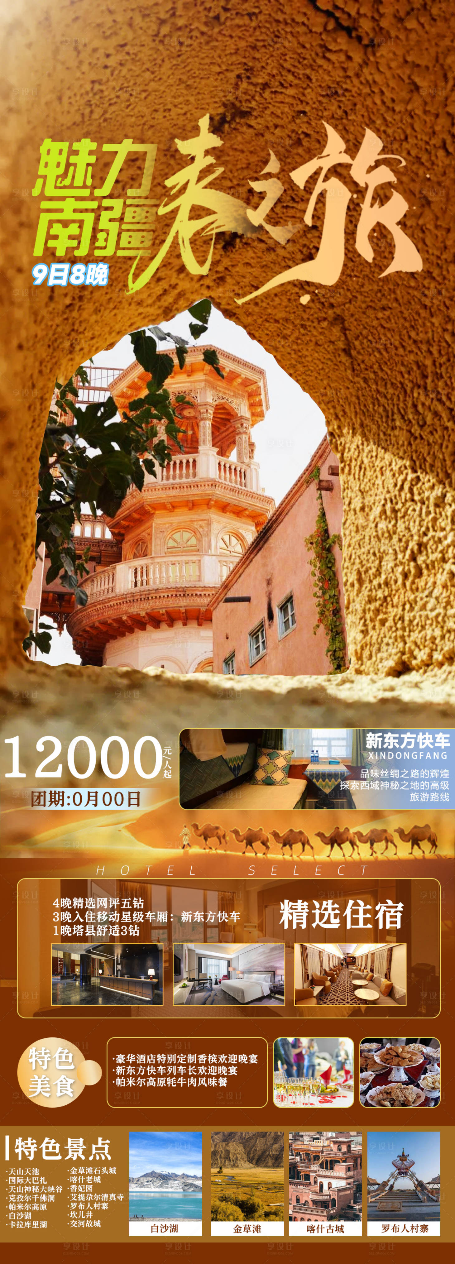 源文件下载【享设计】搜索编号：27630024070278794【南疆旅游海报】