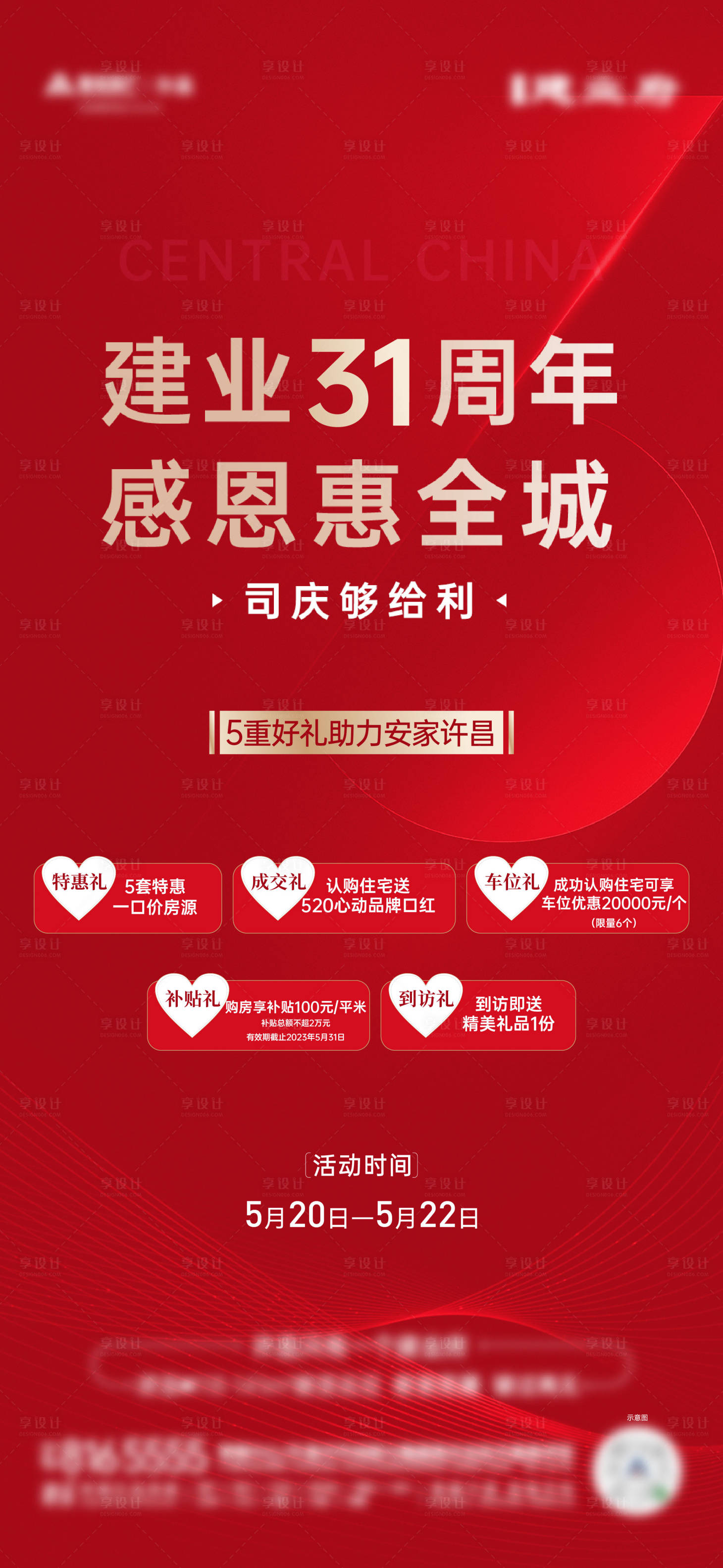 源文件下載【享設計】搜索編號：70130023688027309【地產周年慶感恩五重禮活動海報】