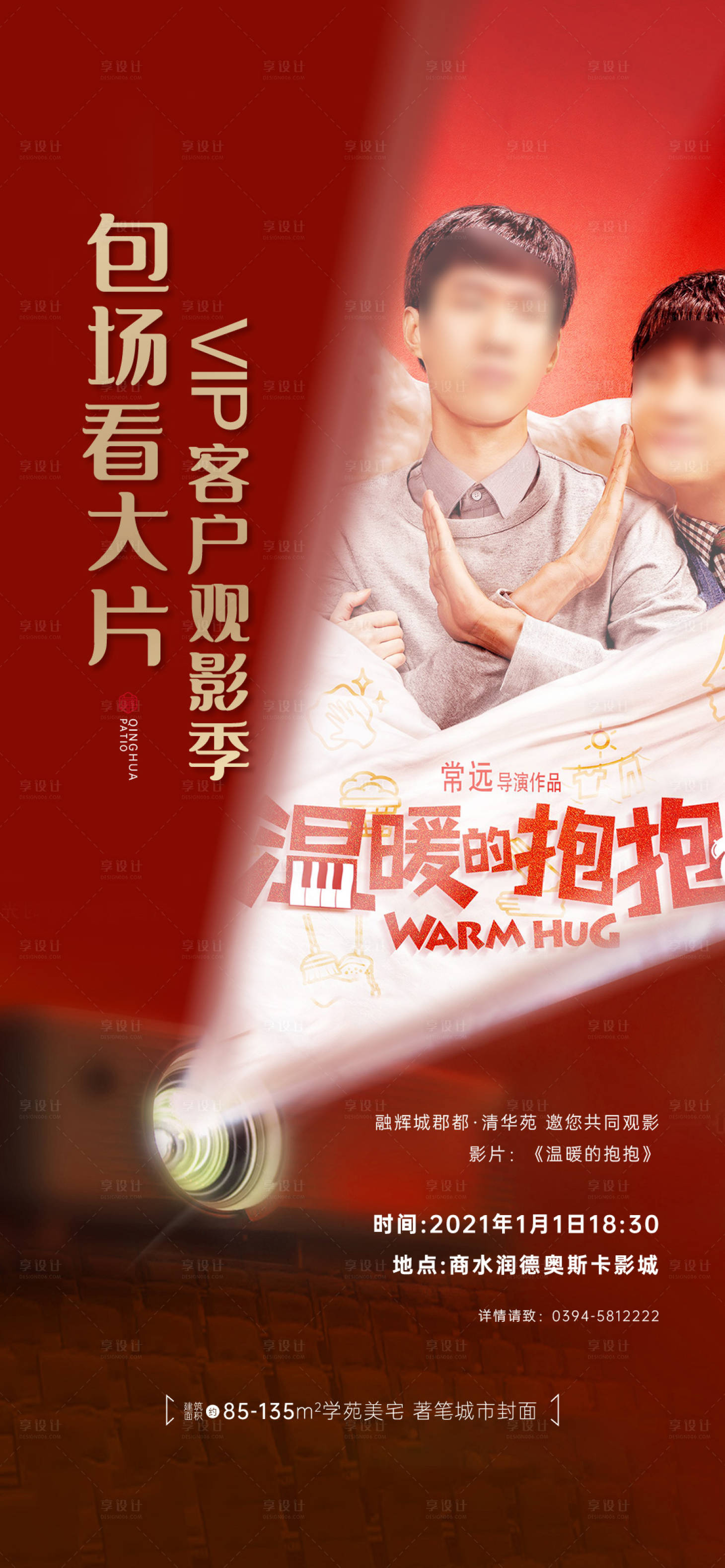 源文件下載【享設計】搜索編號：37070024156617430【地產觀影海報】