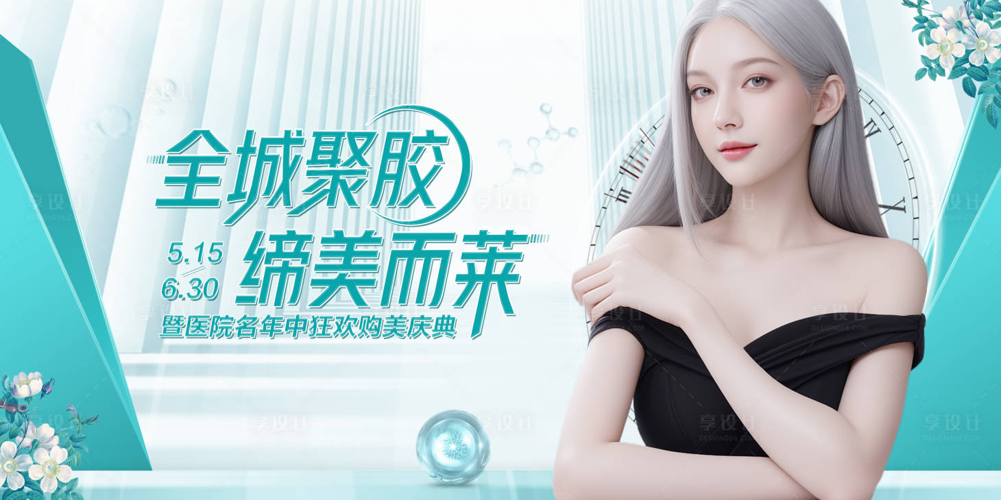 源文件下載【享設(shè)計】搜索編號：26110023787611871【醫(yī)美主視覺】