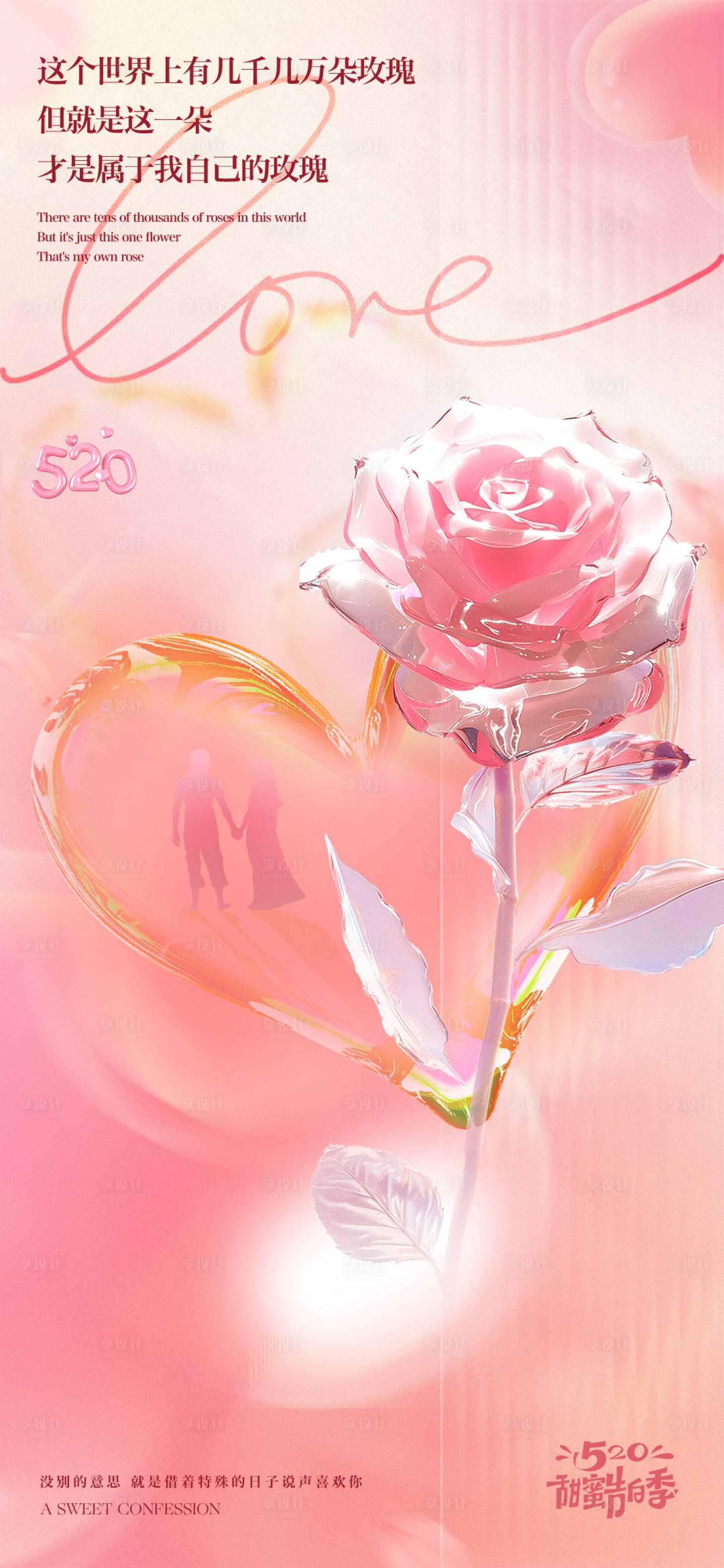 源文件下载【享设计】搜索编号：93700023931902277【520情人节海报】