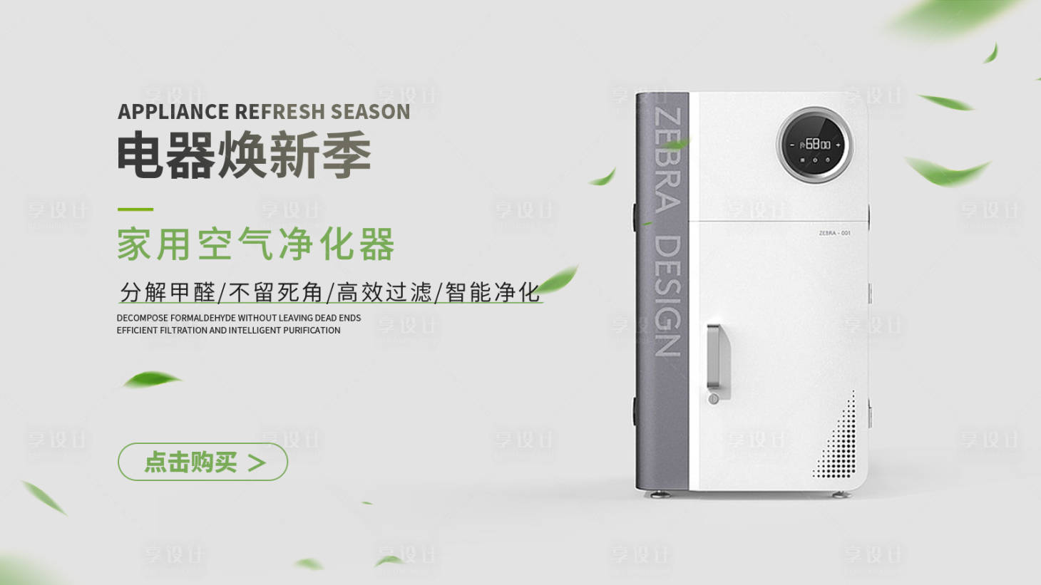 源文件下載【享設(shè)計】搜索編號：61540023885115667【空氣凈化機banner】