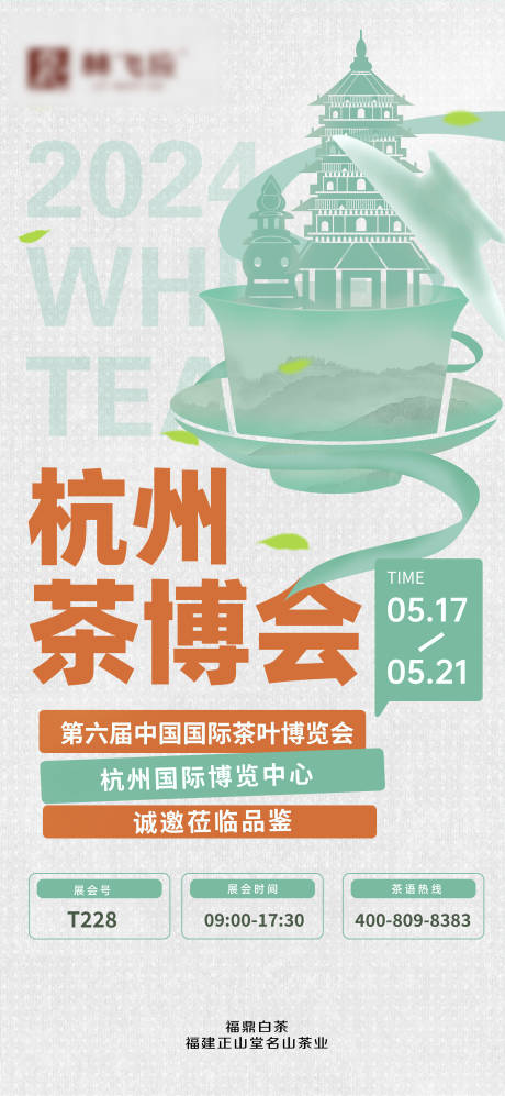 编号：17230023895015612【享设计】源文件下载-杭州茶博会邀请函