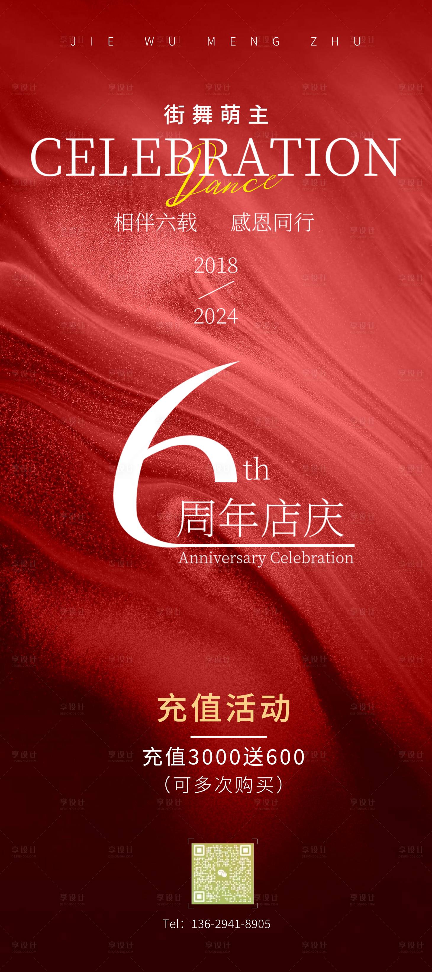 源文件下载【享设计】搜索编号：72560024045267605【街舞6周年红色活动展架】