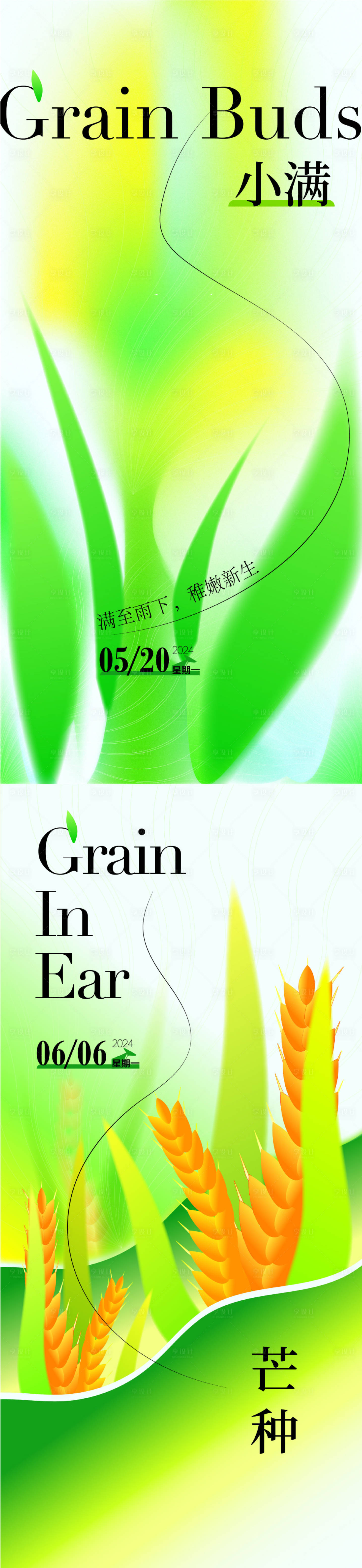 源文件下載【享設計】搜索編號：15910023735664696【小滿芒種節氣海報】