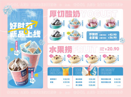源文件下载【水果捞炒酸奶新品上市菜单】编号：12350023691227669