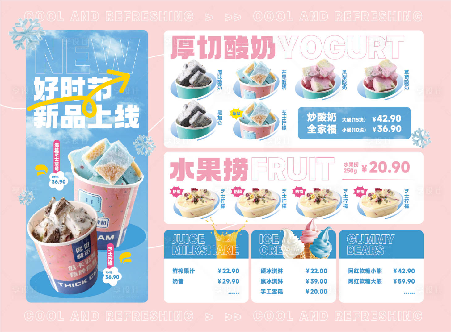 源文件下載【享設計】搜索編號：12350023691227669【水果撈炒酸奶新品上市菜單】