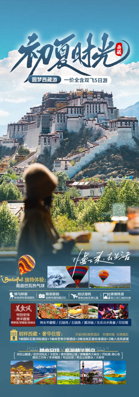 源文件下載【初夏時光西藏旅游海報】編號：84570024206667606
