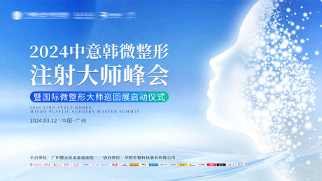 源文件下載【中意韓微整形注射大師峰會活動背景板】編號：42580024226676075