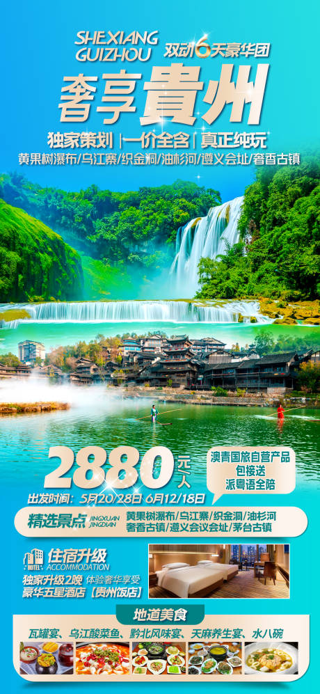 源文件下载【享设计】搜索编号：58250023733356548【贵州旅游海报】