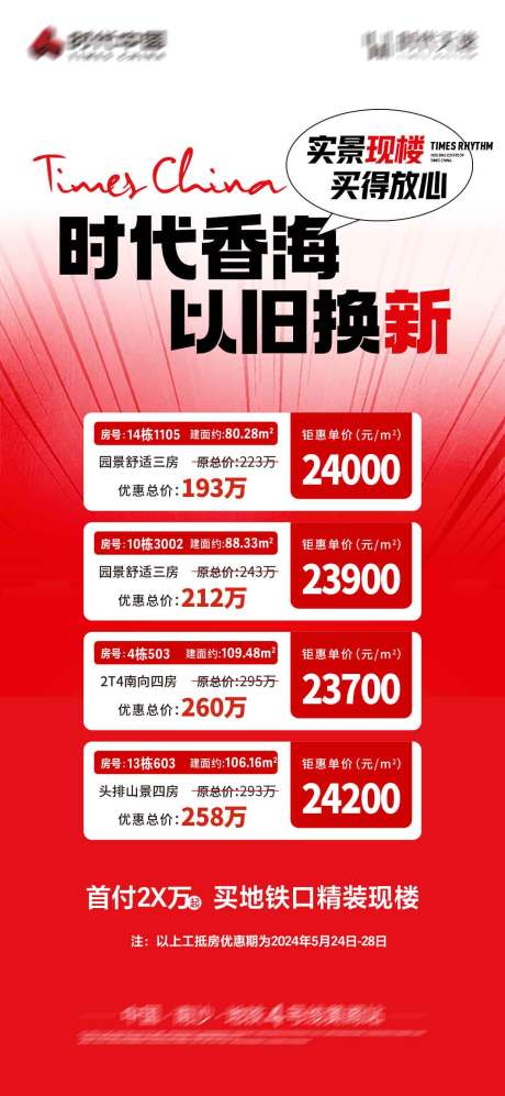 源文件下载【地产房源钜惠海报】编号：18920024220545805