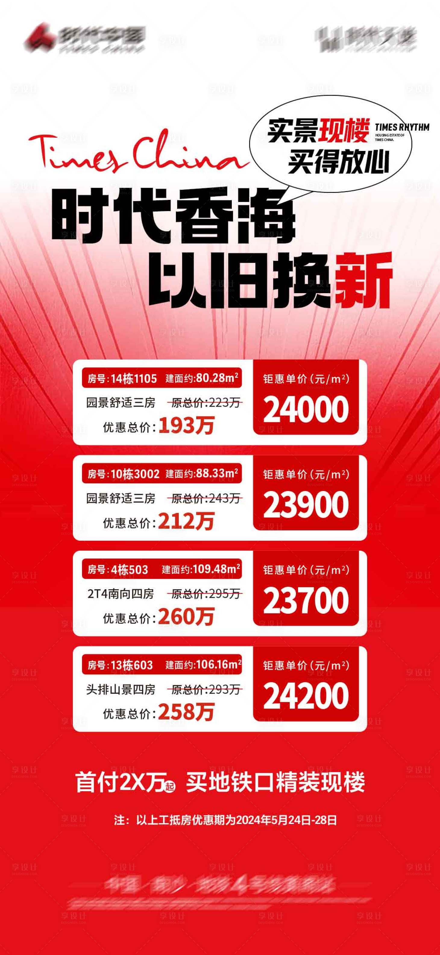 源文件下載【享設計】搜索編號：18920024220545805【地產房源鉅惠海報】