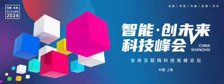 源文件下載【享設(shè)計】搜索編號：62420023867828444【智能科技峰會背景板】