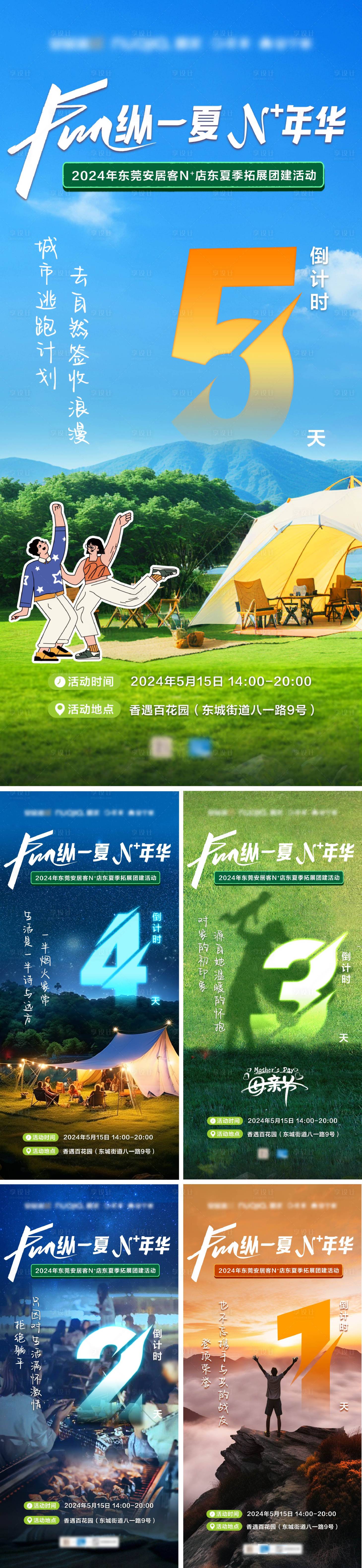 源文件下载【享设计】搜索编号：94390023904895998【夏日团建活动倒计时海报】