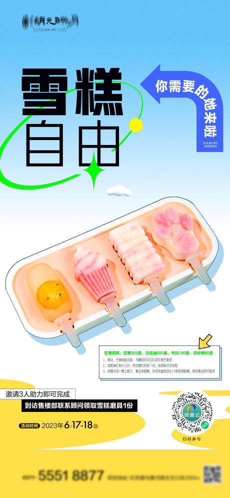 雪糕模具海报-源文件【享设计】