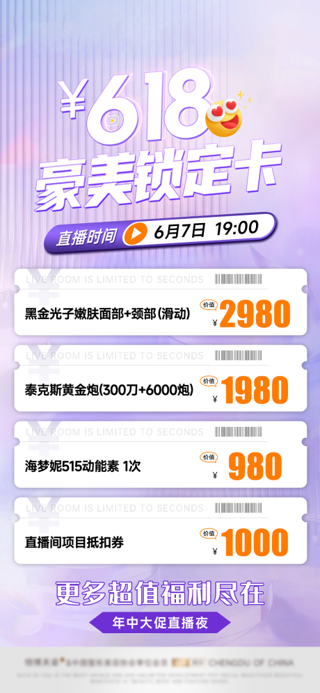 源文件下载【医美618促销活动海报】编号：87360024257014672
