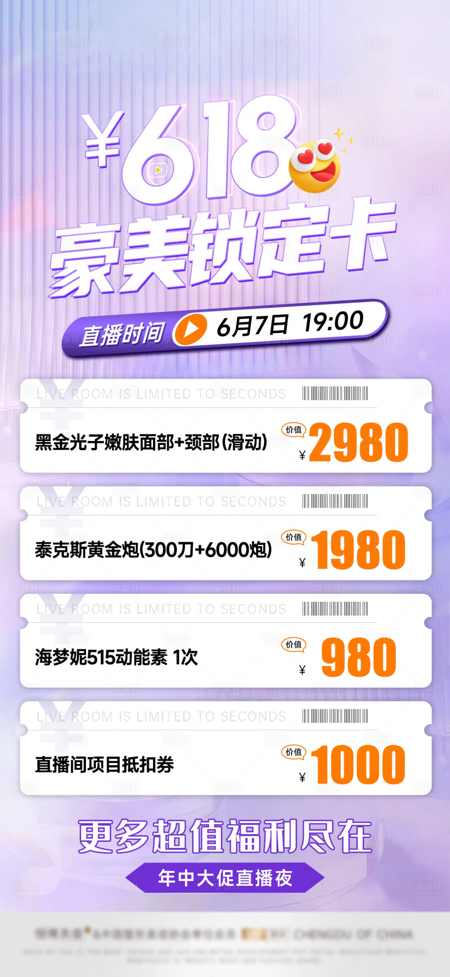 源文件下載【享設(shè)計(jì)】搜索編號(hào)：87360024257014672【醫(yī)美618促銷活動(dòng)海報(bào)】