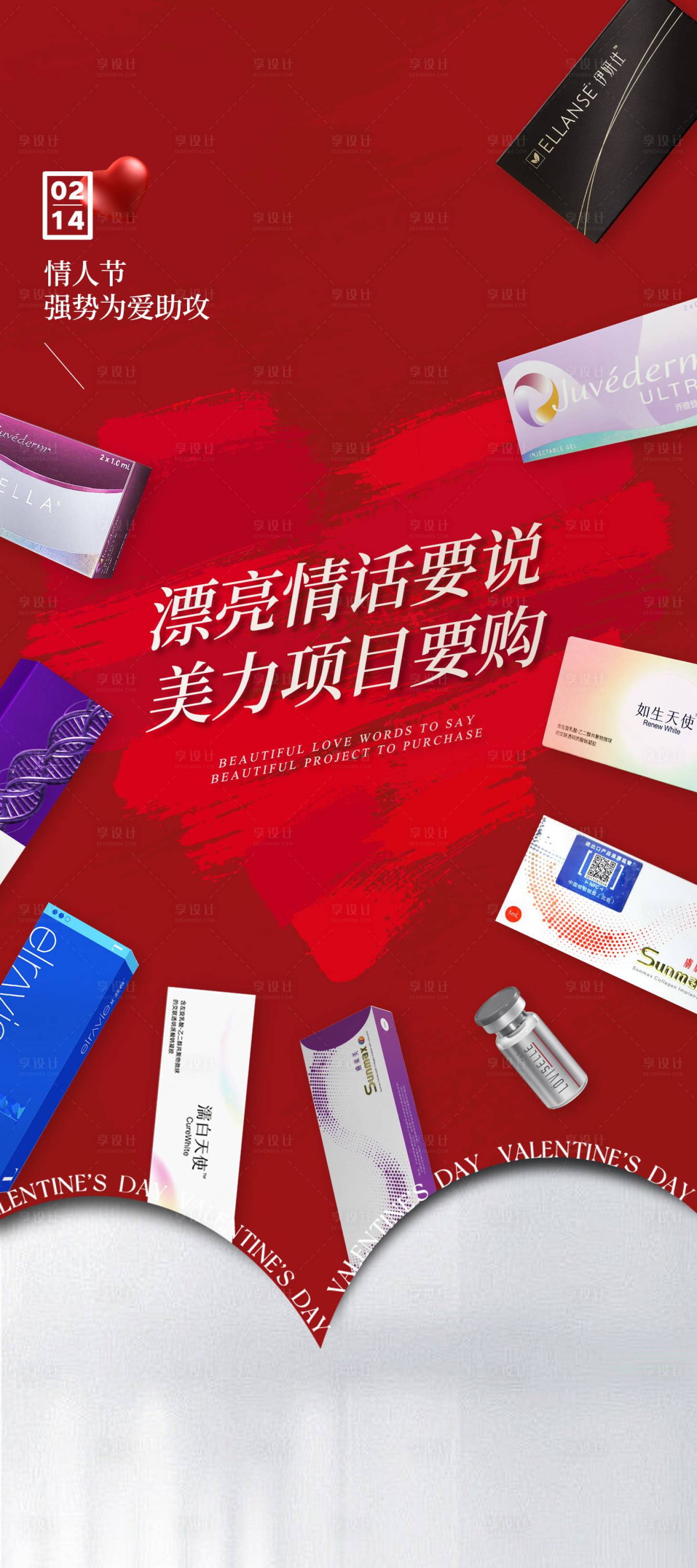 源文件下载【享设计】搜索编号：81880023696742388【情人节医美项目促销海报】