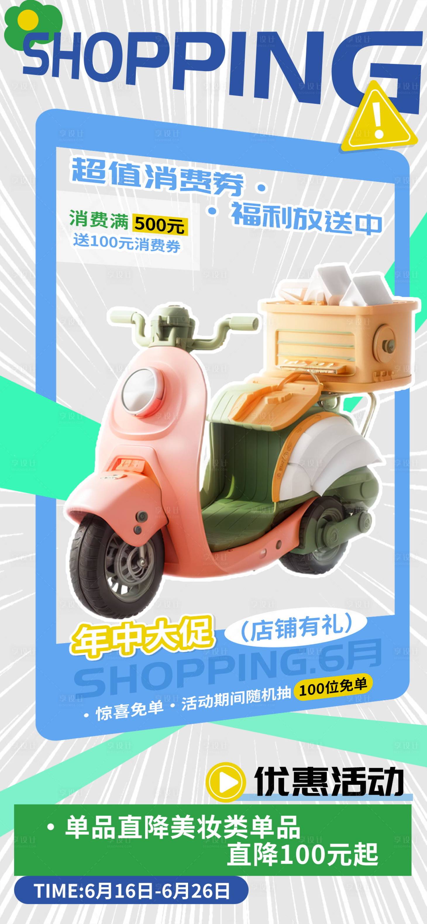 源文件下載【享設計】搜索編號：17290024168095026【商超年中大促福利海報】