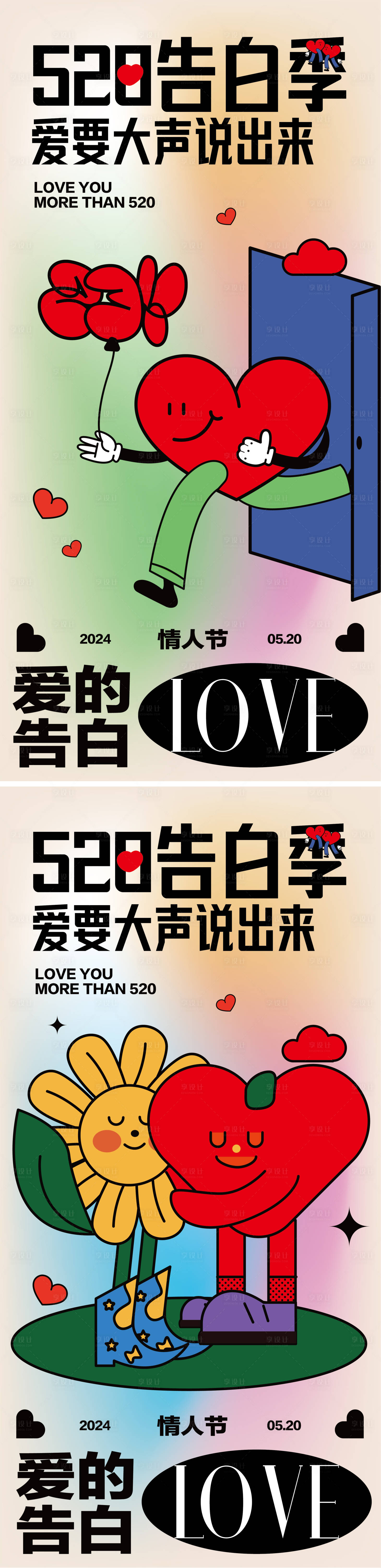 源文件下載【520情人節(jié)告白日海報(bào)】編號：10530023926317174
