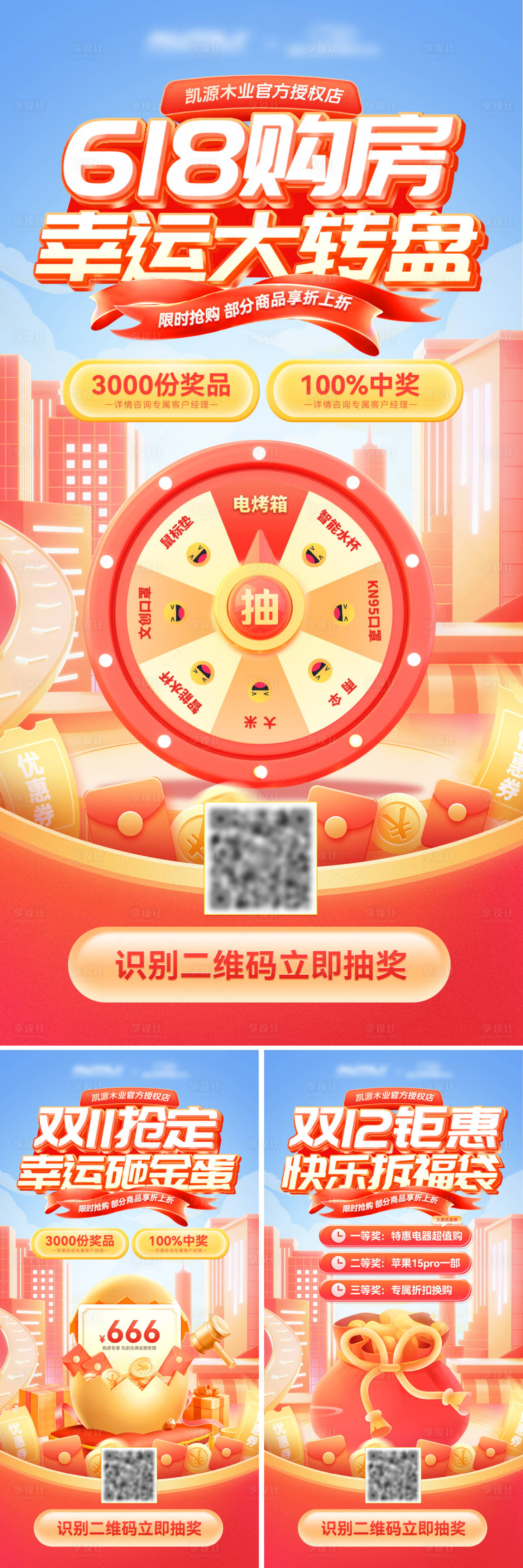 源文件下載【享設(shè)計】搜索編號：61350024061801878【618雙11雙12抽獎活動海報】