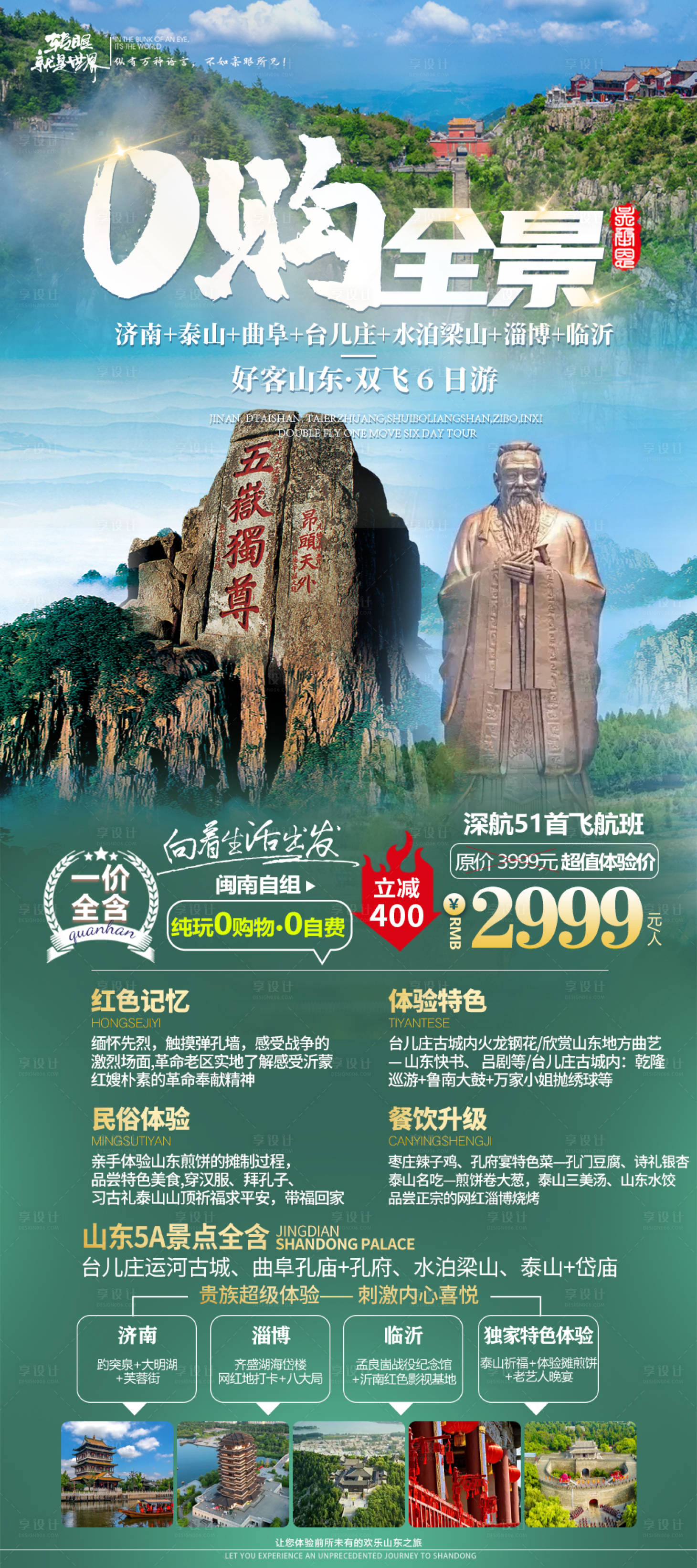 源文件下载【山东旅游海报】编号：36750023910391250