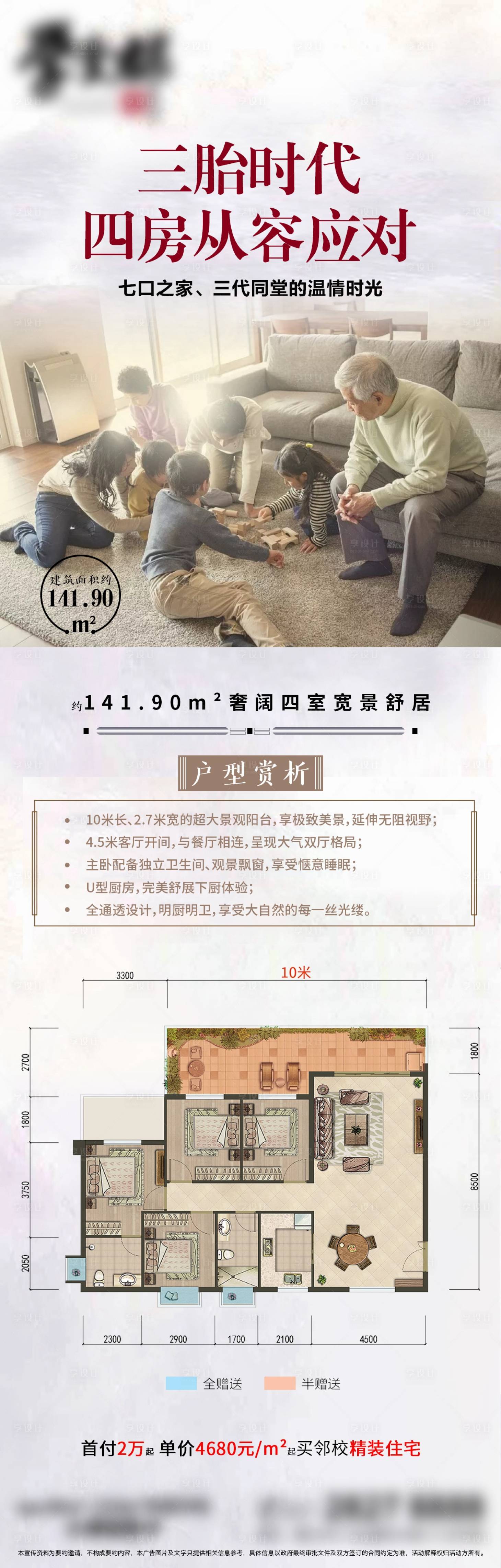 源文件下载【房地产四室户型海报】编号：30670024121738185