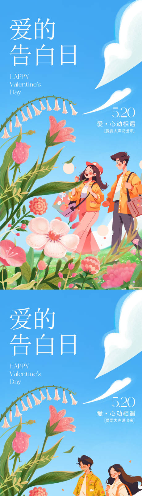 源文件下載【520節日插畫海報】編號：87150023656126018